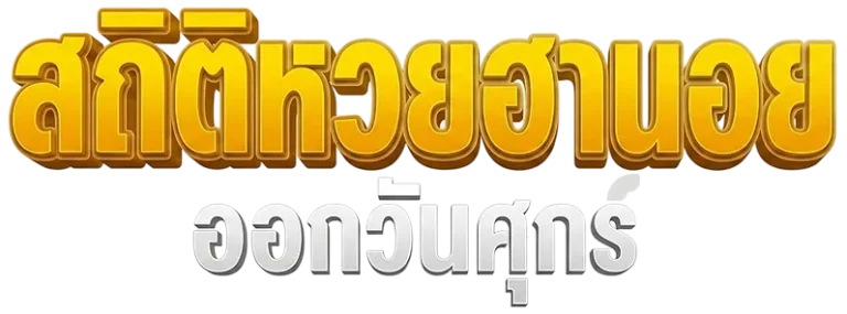 สถิติหวยฮานอยออกวันศุกร์