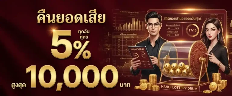 ผล หวยฮานอยกาชาด ย้อน หลัง