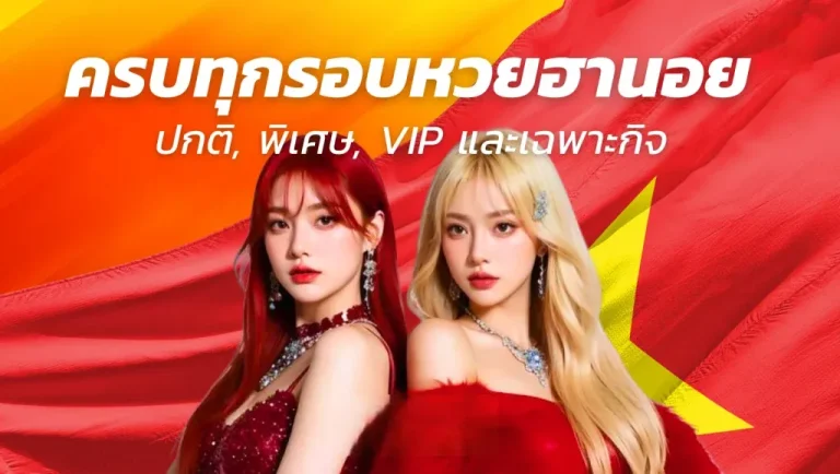 หวยฮานอย เด็ด